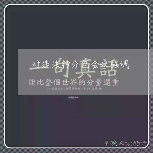 对违法转分包会议强调