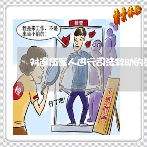 对退伍军人进行司法救助的举措