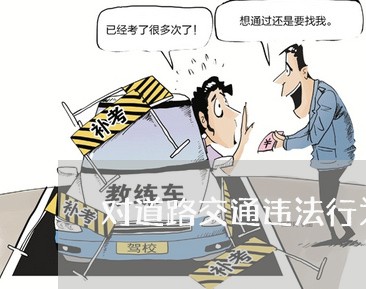 对道路交通违法行为人予以二百元 对道路交通违法行为人予以二百元