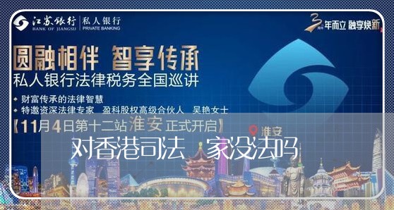 对香港司法囯家没法吗 对香港司法囯家没法吗
