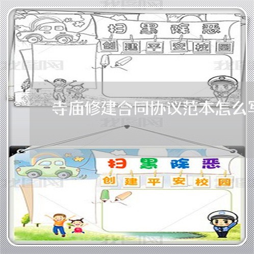 寺庙修建合同协议范本怎么写/2023022782705 寺庙修建合同协议范本怎么写/2023022782705