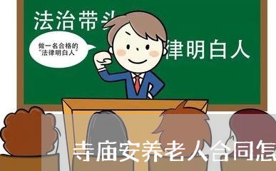 寺庙安养老人合同怎么写/2023022740704