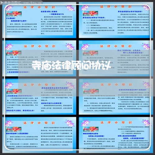 寺庙法律顾问协议/2023061725838