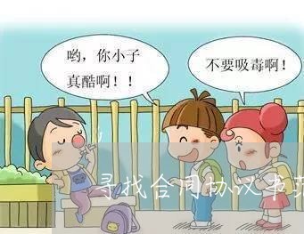 寻找合同协议书范本怎么写/2023041547158 寻找合同协议书范本怎么写/2023041547158