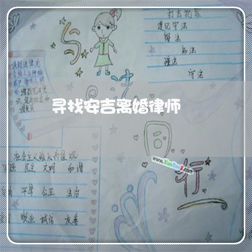 寻找安吉离婚律师 寻找安吉离婚律师