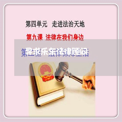 寻求乐东法律顾问/2023061716148