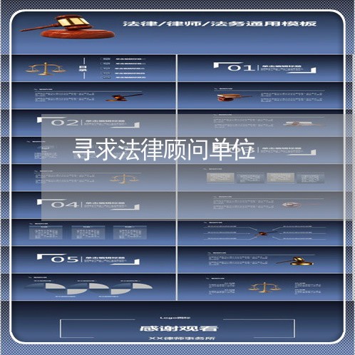 寻求法律顾问单位 寻求法律顾问单位
