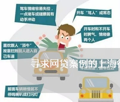 寻求网贷案例的上海律师 寻求网贷案例的上海律师