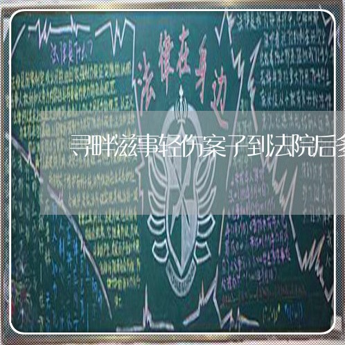 寻畔滋事轻伤案子到法院后多久开庭