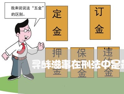 寻衅滋事在刑法中是最轻的吗 寻衅滋事在刑法中是最轻的吗