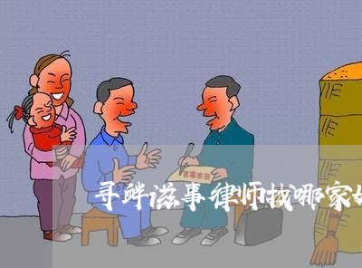 寻衅滋事律师找哪家好一些/2023060897836