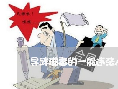 寻衅滋事的一般违法人员