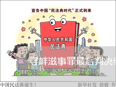 寻衅滋事罪最后判决结果 寻衅滋事罪最后判决结果