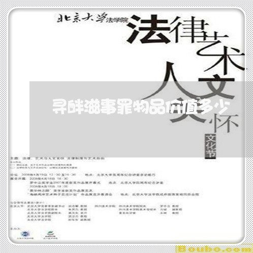 寻衅滋事罪物品价值多少