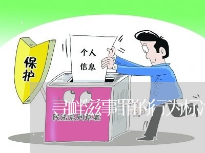 寻衅滋事罪的行为标准是