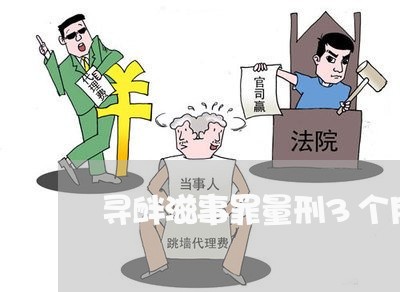 寻衅滋事罪量刑3个月多少/2023060829240