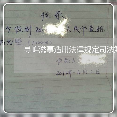寻衅滋事适用法律规定司法解除