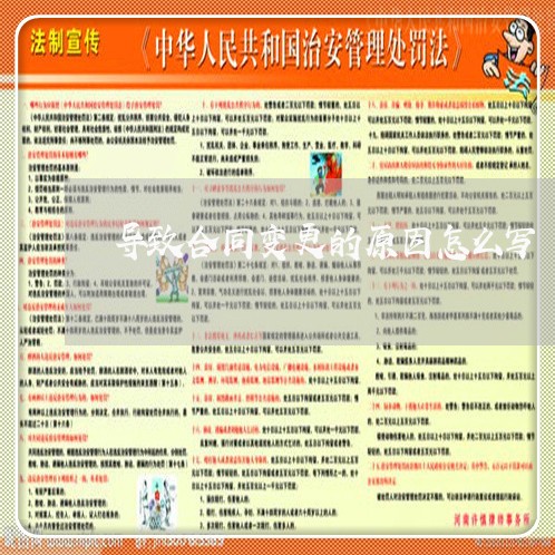 导致合同变更的原因怎么写/2023011787068 导致合同变更的原因怎么写/2023011787068