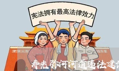 寿光弥河河道违法建设 寿光弥河河道违法建设