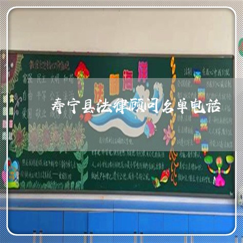 寿宁县法律顾问名单电话 寿宁县法律顾问名单电话