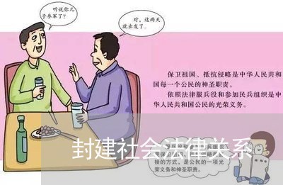 封建社会法律关系 封建社会法律关系
