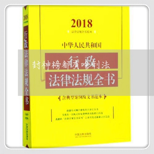 封神榜都有啥刑法 封神榜都有啥刑法