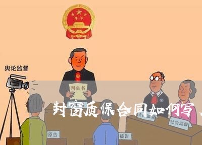 封窗质保合同如何写名字/2023042357171