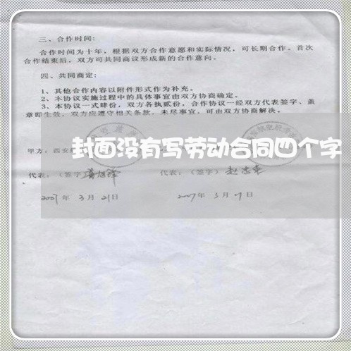 封面没有写劳动合同四个字/2023061674735