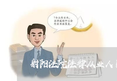 射阳法院法律从业人员小案件 射阳法院法律从业人员小案件