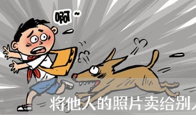 将他人的照片卖给别人违法吗