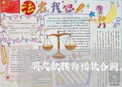 将欠款转为借款合同怎么写/2023022653928 将欠款转为借款合同怎么写/2023022653928