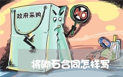 将砌石合同怎样写/2023030229703 将砌石合同怎样写/2023030229703