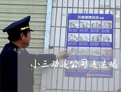 小三劝退公司违法吗 小三劝退公司违法吗