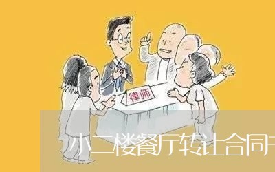小二楼餐厅转让合同书怎么写/2023061551483