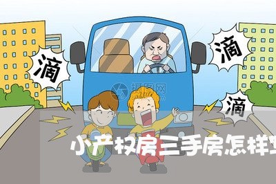 小产权房三手房怎样写合同/2023060721405