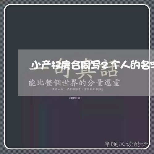 小产权房合同写2个人的名字/2023061598171 小产权房合同写2个人的名字/2023061598171