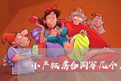 小产权房合同写几个名字/2023011718371 小产权房合同写几个名字/2023011718371