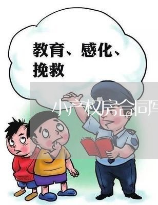小产权房合同写几个名字/2023011749504 小产权房合同写几个名字/2023011749504