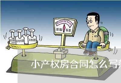小产权房合同怎么写范本/2023022628360