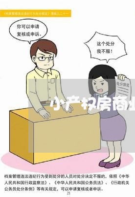 小产权房商业合同怎么写/2023040326269