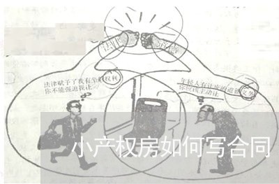 小产权房如何写合同/2023022671957 小产权房如何写合同/2023022671957