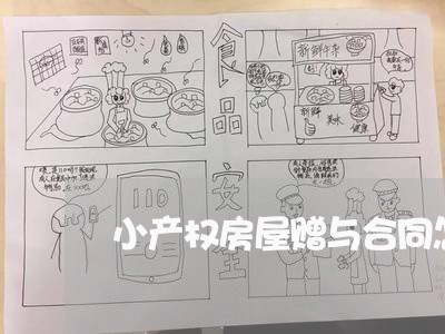 小产权房屋赠与合同怎么写/2023041183723