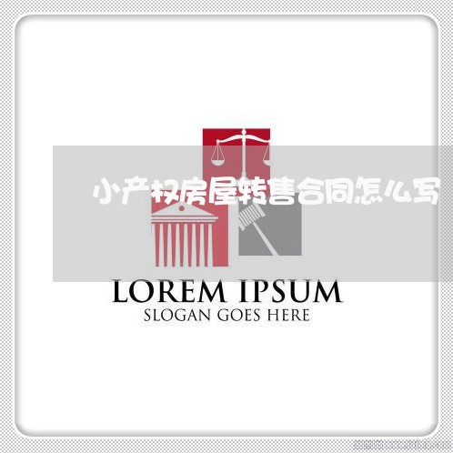 小产权房屋转售合同怎么写/2023022660694