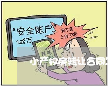 小产权房转让合同怎么写/2023011693048 小产权房转让合同怎么写/2023011693048