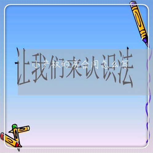 小产权的房合同怎么写/2023041228251 小产权的房合同怎么写/2023041228251