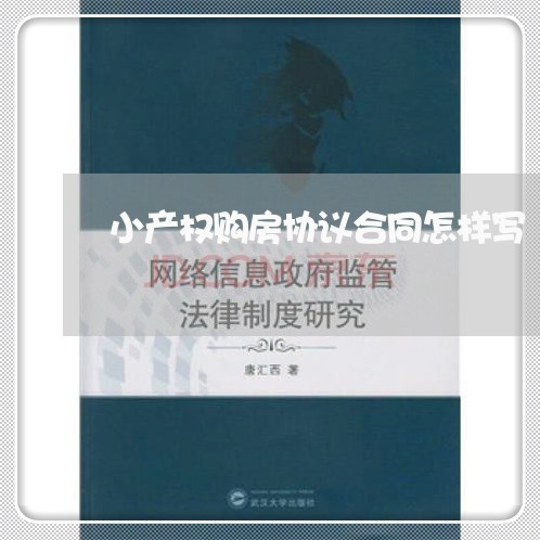 小产权购房协议合同怎样写/2023041514017