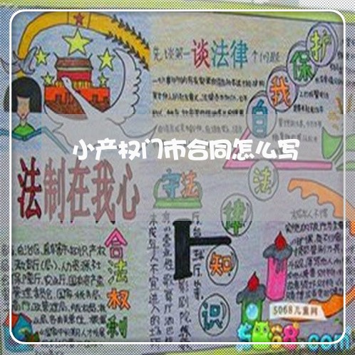 小产权门市合同怎么写/2023011615038 小产权门市合同怎么写/2023011615038