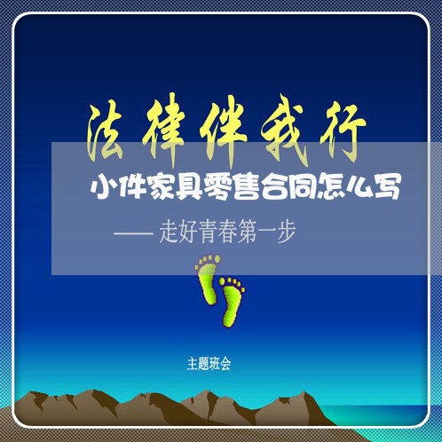 小件家具零售合同怎么写/2023041615058