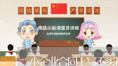 小企业合同上写不买社保/2023022642815 小企业合同上写不买社保/2023022642815