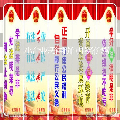 小企业法律顾问服务价格